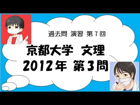 過去問演習♯6】2013年 京都大学文系 第1問 - YouTube