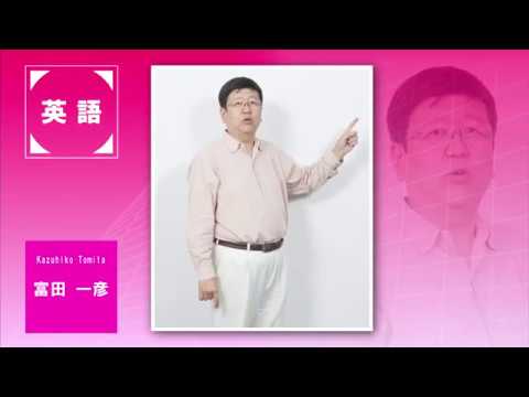 代ゼミ〈講師紹介〉英語／富田一彦講師 - YouTube