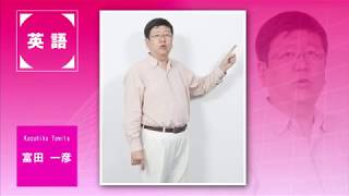 代ゼミ〈講師紹介〉英語／富田一彦講師 - YouTube