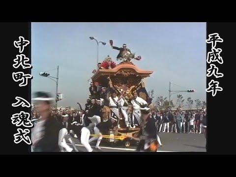 1997.06.08 岸和田市 中北町 だんじり(先代) 入魂式・御披露目曳行