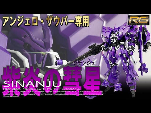ガンプラ改造】アンジェロ・ザウパー専用シナンジュ RGシナンジュ×HG
