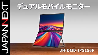 商品開梱ビデオ : JAPANNEXT デュアルモバイルモニター 液晶モニター