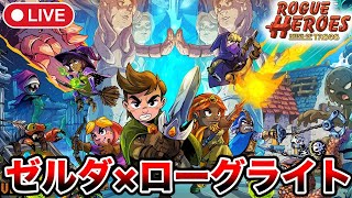 4【Rogue Heroes: Ruins of Tasos】色々装備も充実しつつあるので拠点