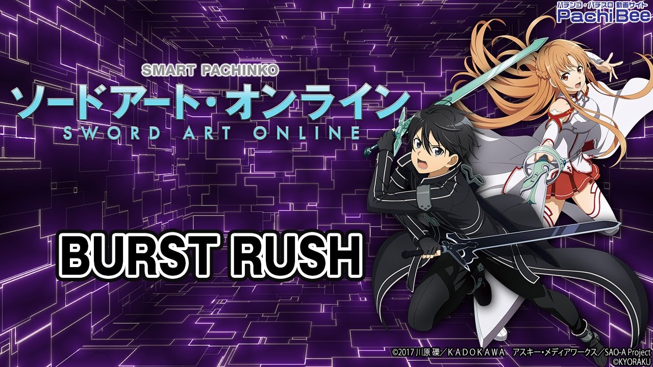 スマートぱちんこ ソードアート・オンライン】BURST RUSH【パチンコ