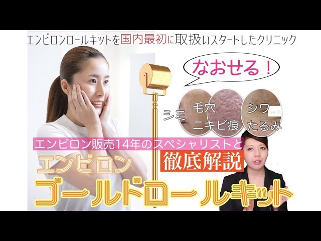 エンビロンロールキット日本初導入クリニックが解説！ゴールドロール