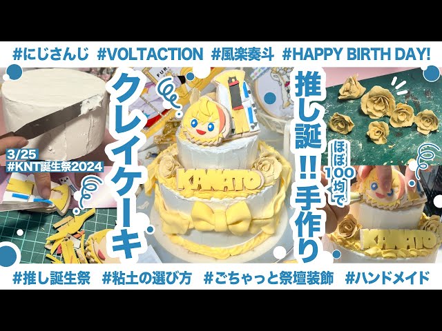 ほぼ100均】ハンドメイドのクレイケーキで推しの誕生日をお祝いしたい