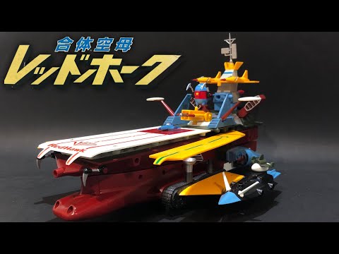絶版プラモデル・1979年】合体空母 レッドホーク〈塗装篇〉 アオシマ製