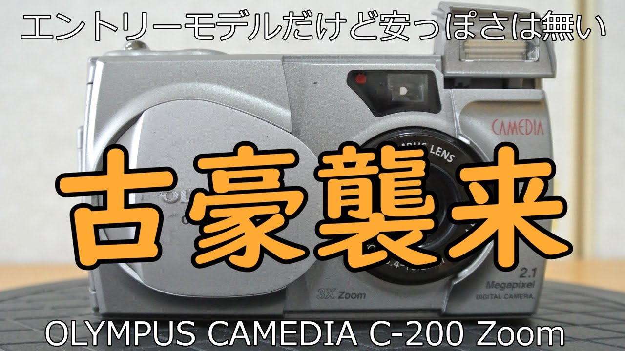 OLYMPUS CAMEDIA C-200 Zoom ジャンクカメラ紹介 - YouTube