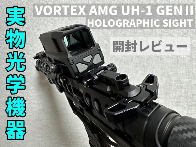 開封】VORTEX AMG UH-1 GENⅡ 実物ホロサイト【レビュー】 - YouTube