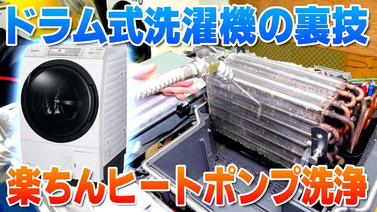 パナソニック ドラム式洗濯乾燥機をヒートポンプユニットの天板まで
