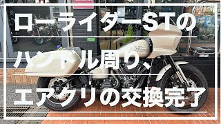 VLOG】ローライダーSTのハンドル周り、エアクリーナーの交換が完了しま