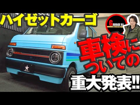 ハイゼットカーゴ】レトロにできるフェイスキットの車検について、重大