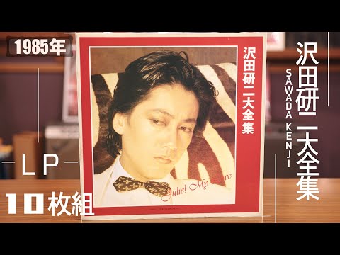 コレクション紹介No.109】通販限定！LP10枚組「沢田研二大全集」 - YouTube