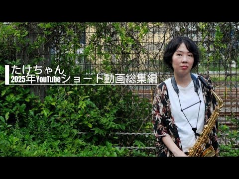 たけちゃん - YouTube