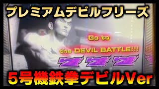 パチスロ鉄拳デビルVer. パチスロ スロット 機械割 天井 初打ち 打ち方