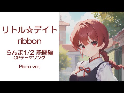 リトル☆デイト / ribbon（ピアノカバー TV ver.）[らんま1/2 熱闘編