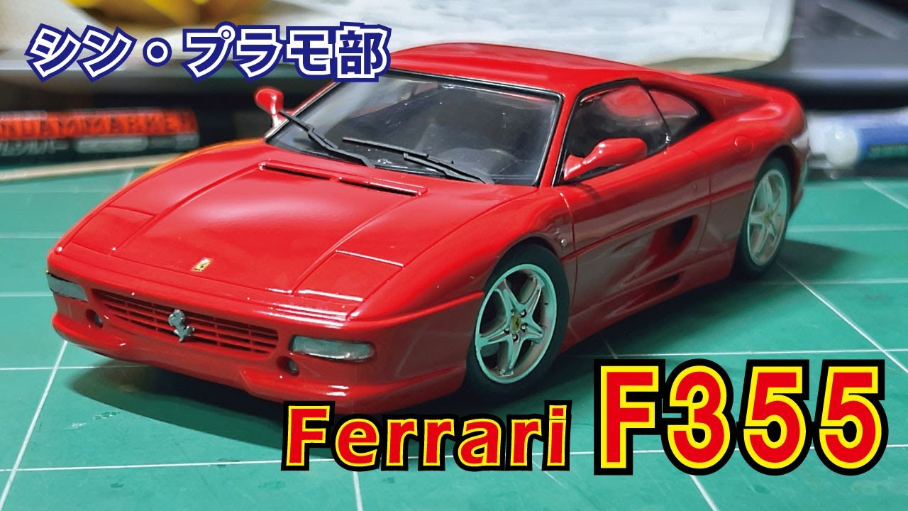 フジミ 1/24 フェラーリ F355 ベルリネッタ】萌える漢の真っ赤な