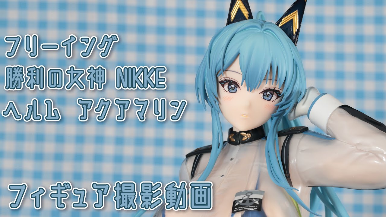 フィギュア動画撮影 勝利の女神:NIKKE ヘルム アクアマリン 1/4