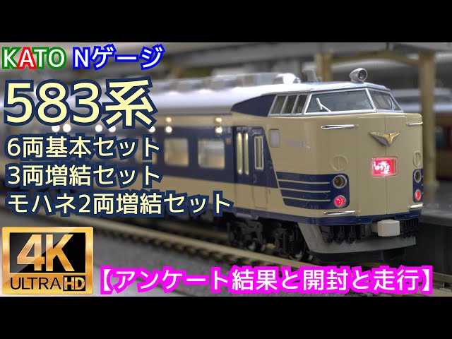 KATO 583系 6両基本セット(10-1237) 3両増結セット(10-1239)モハネ2両