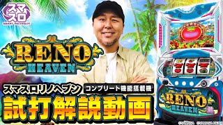 スマスロリノヘブン】試打解説動画[パチスロ] [松本バッチ][新台