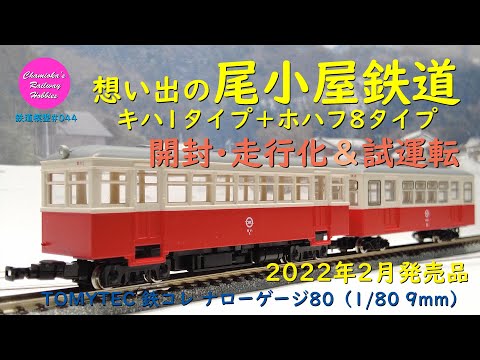 鉄道模型 044 / TOMYTEC 1/80 9.0mm 想い出の尾小屋鉄道キハ1タイプ＋