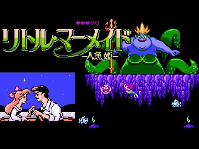 FC】リトル・マーメイド【エンディングまで】 - YouTube