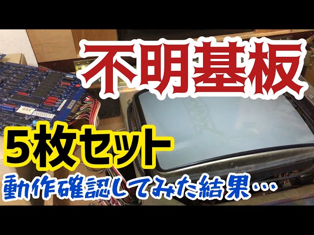 開封】アーケードゲーム基板 タイトル不明5枚セット 購入して動作確認