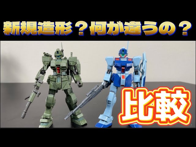 ガンプラ】違いを解説 比較してみた HGジム・スパルタンとHGジム