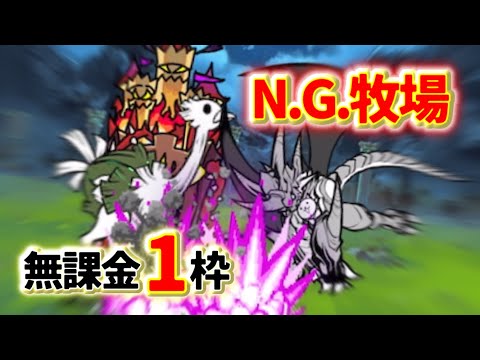 N.G.牧場 無課金1枠速攻【にゃんこ大戦争】 - YouTube