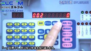 券売機の価格変更方法 NECマグナスコミュニケーションズ BT-L250,252