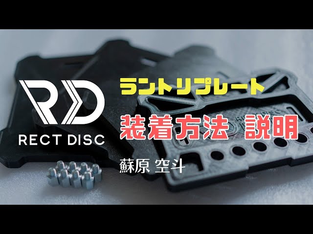 ラントリプレート【RECT DISC】取り付け方法 - YouTube
