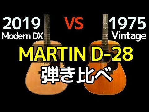 弾き比べ】アコギ1番人気 Martin D-28 1975 VINTAGE VS Martin D-28
