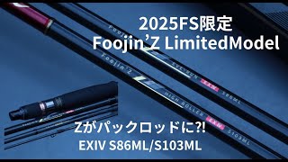 村岡昌憲監修】Zがパックロッドに⁈Foojin'Z EXIV S86ML/S103ML【2025FS
