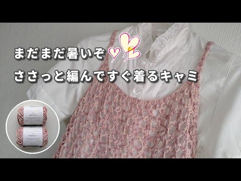 It's still hot! Easy and straight knit cami that you can quickly