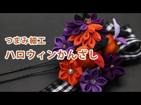 現代つまみ細工漣-Ren- - YouTube