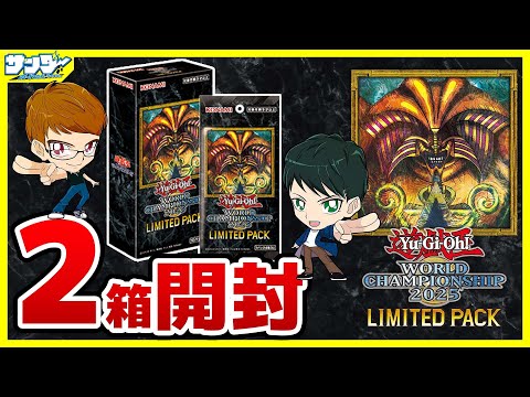 遊戯王】2箱開封！ 「LIMITED PACK WORLD CHAMPIONSHIP 2025 」25LP