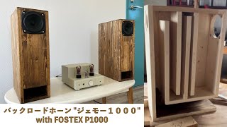 自作スピーカー】FOSTEX P1000でバックロードホーン