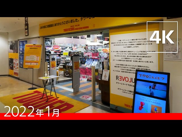 今週閉店するタワーレコード梅田大阪マルビル店 [2022年1月] - YouTube