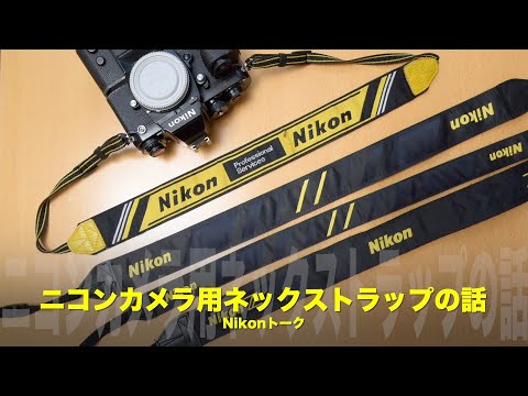 ニコンカメラ用ネックストラップの話！Nikonトーク - YouTube