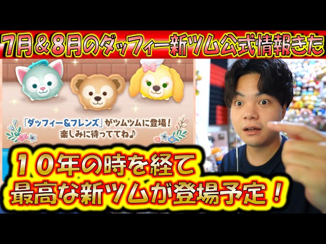 7月＆8月の新ツム公式情報きた！ダッフィー＆フレンズシリーズから