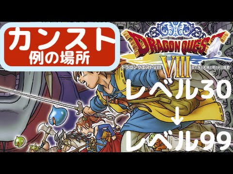 ドラクエ8 3DS レベル上げ 30→99 スライムの丘（風鳴りの山