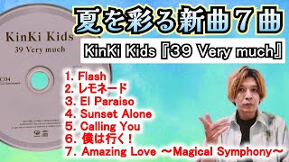 神曲のオンパレード「39 Very much」新曲7曲☆KinKi Kids名義ラスト