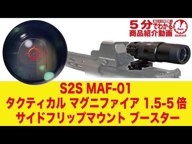 5分でわかる】S2S MAF-01 タクティカル マグニファイア 1.5-5倍 サイド