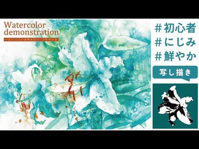 初心者向・10分解説付] にじみを生かして百合 透明水彩で背景を鮮やか