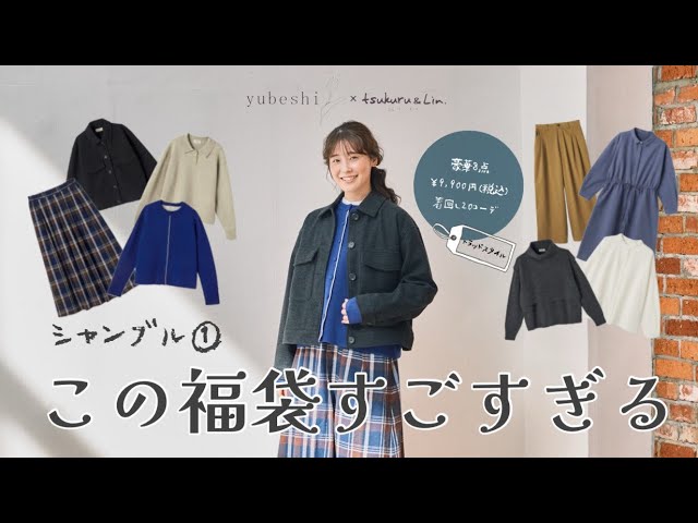 2026福袋】元日発売！この福袋すごすぎる🪿シャンブルtsukuru&Lin