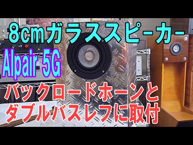 ガラス8cmスピーカー(Alpair 5G UTAG振動版)をバックロードホーンと