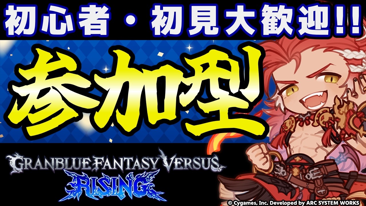 GBVSR参加型】ウィルナス使ってグラブルヴァーサス！！【グランブルー