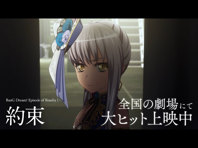 劇場版「BanG Dream! Episode of Roselia Ⅰ : 約束」冒頭シーン - YouTube