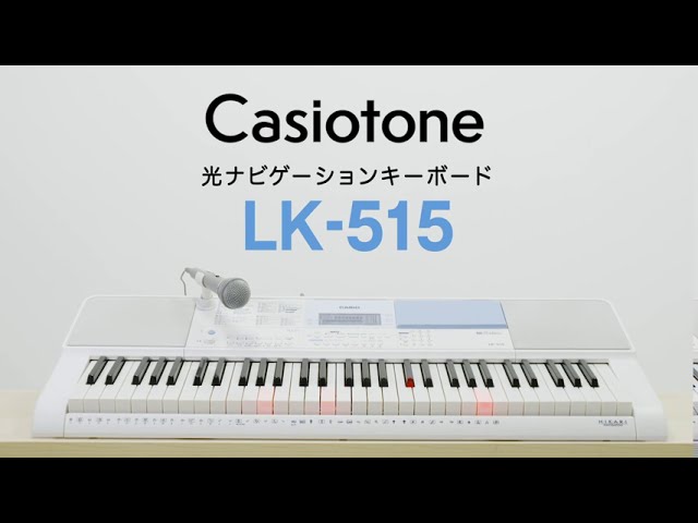 Casiotone 光ナビゲーションキーボード LK-515の楽しみ方 - YouTube