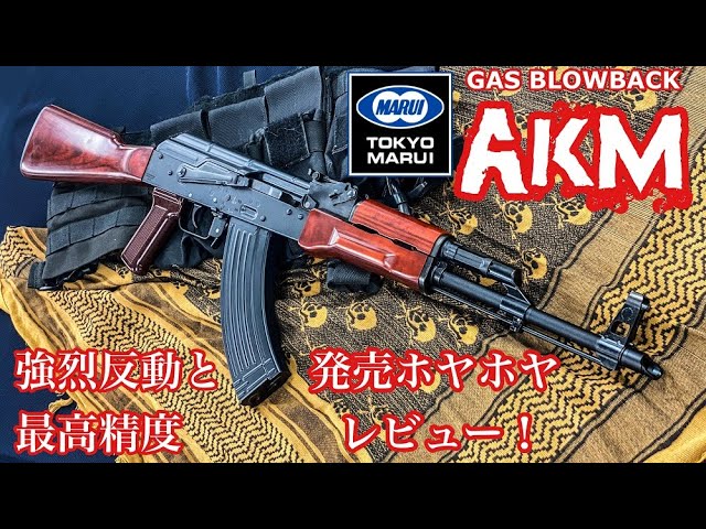 東京マルイ【AKM】7/15発売ガスブローバックレビュー！【あたりすぎて